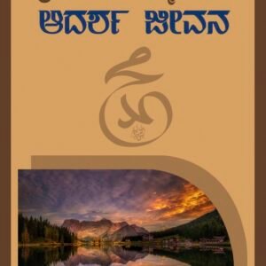 ಪ್ರವಾದಿ ಮುಹಮ್ಮದ್(ಸ) ಆದರ್ಶ ಜೀವನ