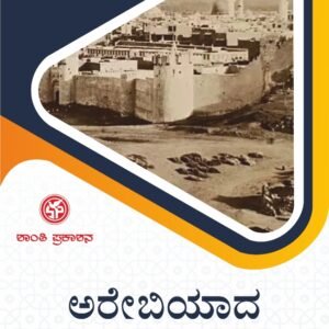 ಅರೇಬಿಯಾದ ಆ ಪ್ರವಾದಿ