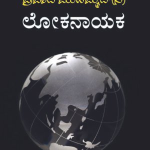 ಪ್ರವಾದಿ ಮುಹಮ್ಮದ್(ಸ) - ಲೋಕನಾಯಕ