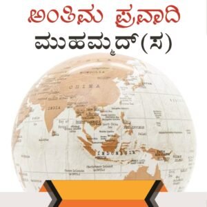 ಅಂತಿಮ ಪ್ರವಾದಿ ಮುಹಮ್ಮದ್(ಸ)